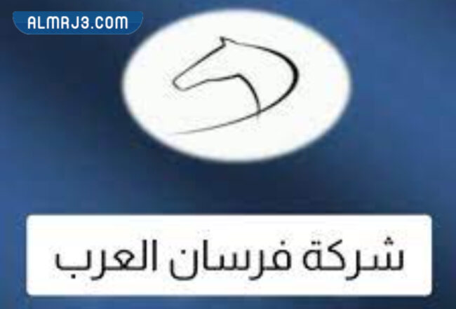 شركة فرسان العرب