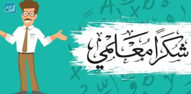 صور كلمات شكر لمطويات المعلم 1443