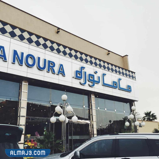 مطعم ماما نوره