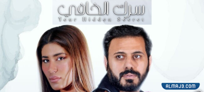 ممثلين مسلسل سرك الخافي