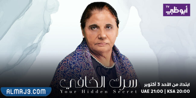 ممثلين مسلسل سرك الخافي