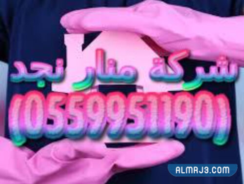 شركة منار نجد