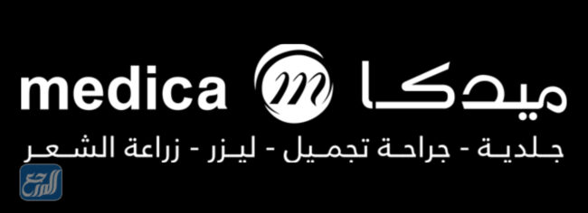 عيادات ميديكا للجلدية والتجميل