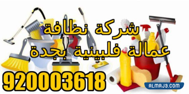 شركة نظافة عمالة فلبينية بجدة