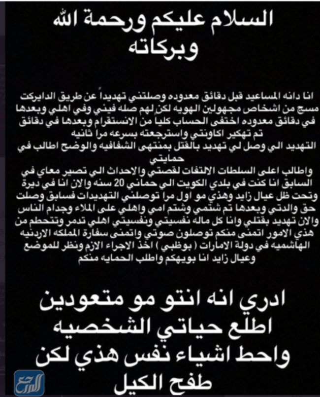 تهديد دانة المساعيد بالقتل