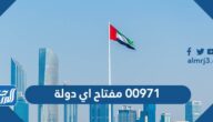 00971 مفتاح اي دولة