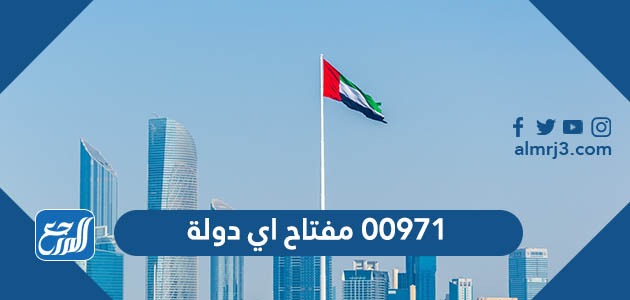 00971 مفتاح اي دولة