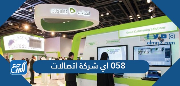 058 اي شركة اتصالات