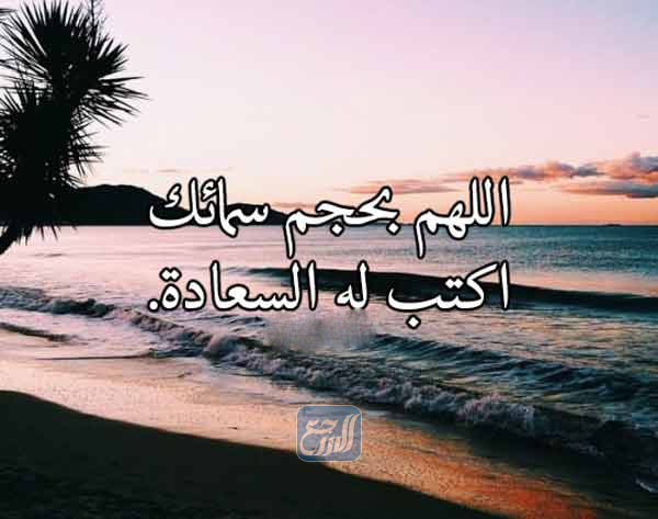 صور أدعية لشخص تحبه بالسعادة