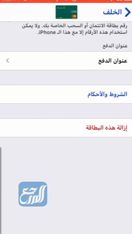 الغاء البطاقة البنكية في محفظة آبل وإيقاف خدمة ابل باي من الجوال