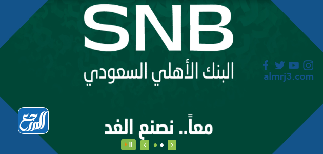 البنك الأهلي السعودي