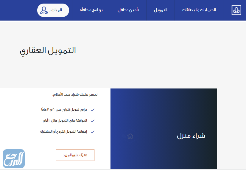 الرقم المجاني لبنك الراجحي للتمويل العقاري