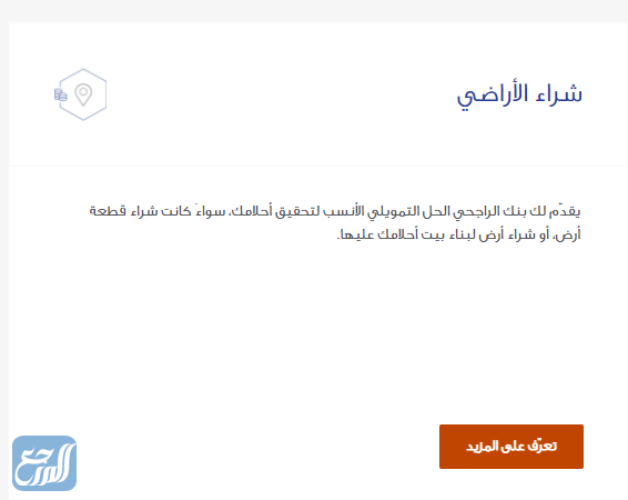 الرقم المجاني لبنك الراجحي للتمويل العقاري