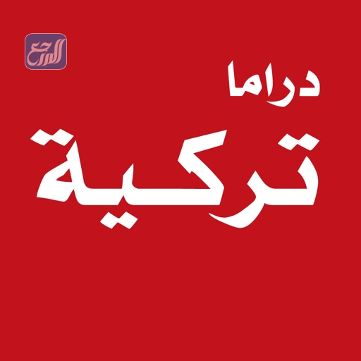 تطبيق دراما تركيا