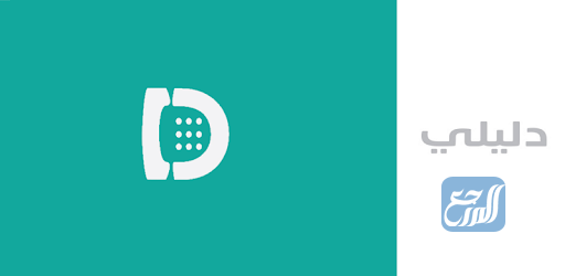 تطبيق دليلي للبحث بالرقم