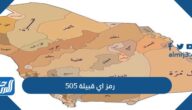 505 رمز اي قبيلة