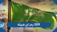 509 رمز اي قبيلة