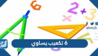 6 تكعيب يساوي
