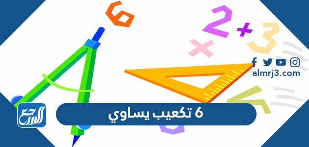 6 تكعيب يساوي