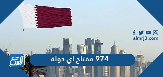 974 مفتاح اي دولة