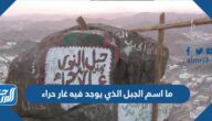 ما اسم الجبل الذي يوجد فيه غار حراء