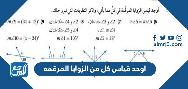 اوجد قياس كل من الزوايا المرقمه