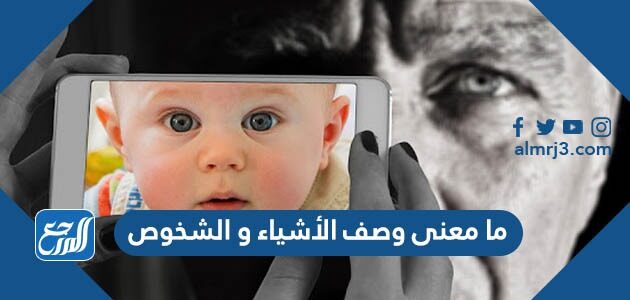 ما معنى وصف الأشياء و الشخوص