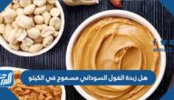 هل زبدة الفول السوداني مسموح في الكيتو