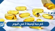كم حبة أوميغا 3 في اليوم
