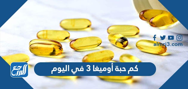 كم حبة أوميغا 3 في اليوم؟