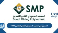 طريقة التسجيل في المعهد السعودي التقني للتعدين 1443