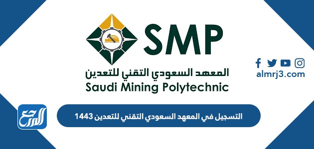 التسجيل في المعهد السعودي التقني للتعدين 1443