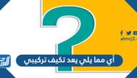 أي مما يلي يعد تكيف تركيبي