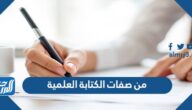 من صفات الكتابة العلمية