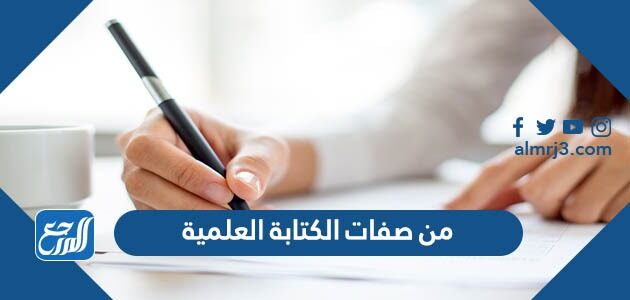 من صفات الكتابة العلمية من صفات الكتابة العلمية