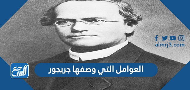 العوامل التي وصفها جريجور