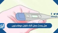 هل يحدث حمل اثناء تناول دوفاستون