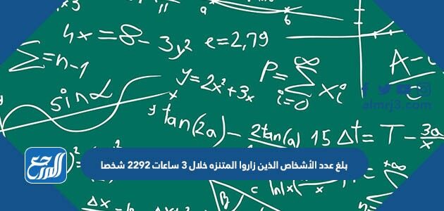 بلغ عدد الأشخاص الذين زاروا المتنزه خلال ٣ ساعات ٢٢٩٢ شخصا بلغ عدد الأشخاص الذين زاروا المتنزه خلال ٣ ساعات ٢٢٩٢ شخصا