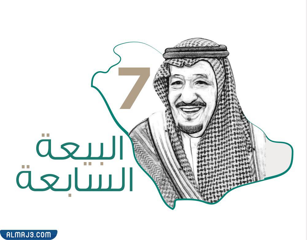 The most beautiful pictures of the seventh pledge of allegiance to King Salman 