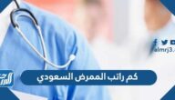 كم راتب الممرض السعودي 1447