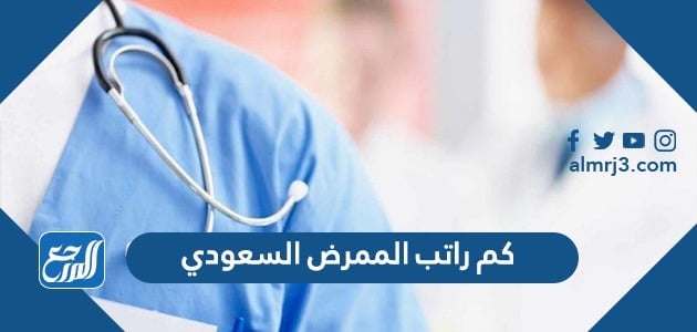 كم راتب الممرض السعودي 1443