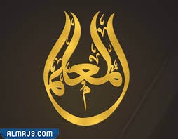 مخطوطة يوم المعلم 1443