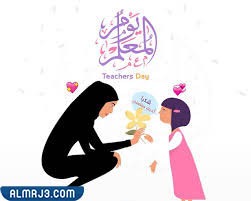 مخطوطة يوم المعلم 1443