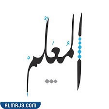 مخطوطة يوم المعلم 1443