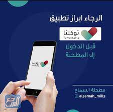 صور الرجاء إبراز تطبيق توكلنا قبل الدخول