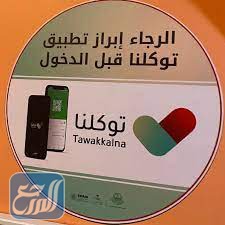 صور الرجاء إبراز تطبيق توكلنا قبل الدخول