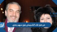 من هو علاء الشربيني زوج سهير رمزي