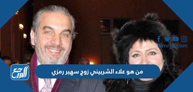 من هو علاء الشربيني زوج سهير رمزي