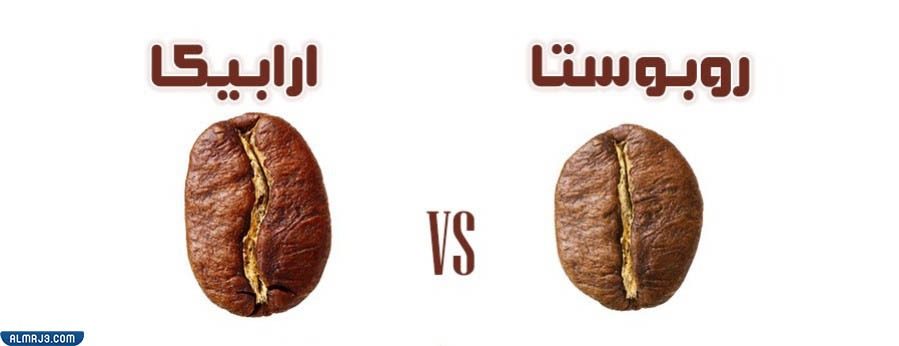 The difference between Arabica and Robusta