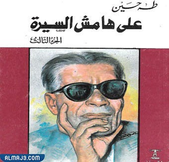كتاب على هامش السيرة ويكيبيديا